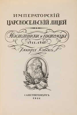Кобеко Д. Императорский Царскосельский лицей. Наставники и питомцы. 1811-1843 / Дмитрия Кобеко. СПб., 1911